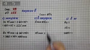 Страница 79 Задание 355 – Математика 4 класс Моро – Учебник Часть 1