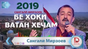 Сангали Мирзоев - Бехоки ватан хечам \ Sangali Mirzoev 2019