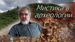 Мистика в археологии.