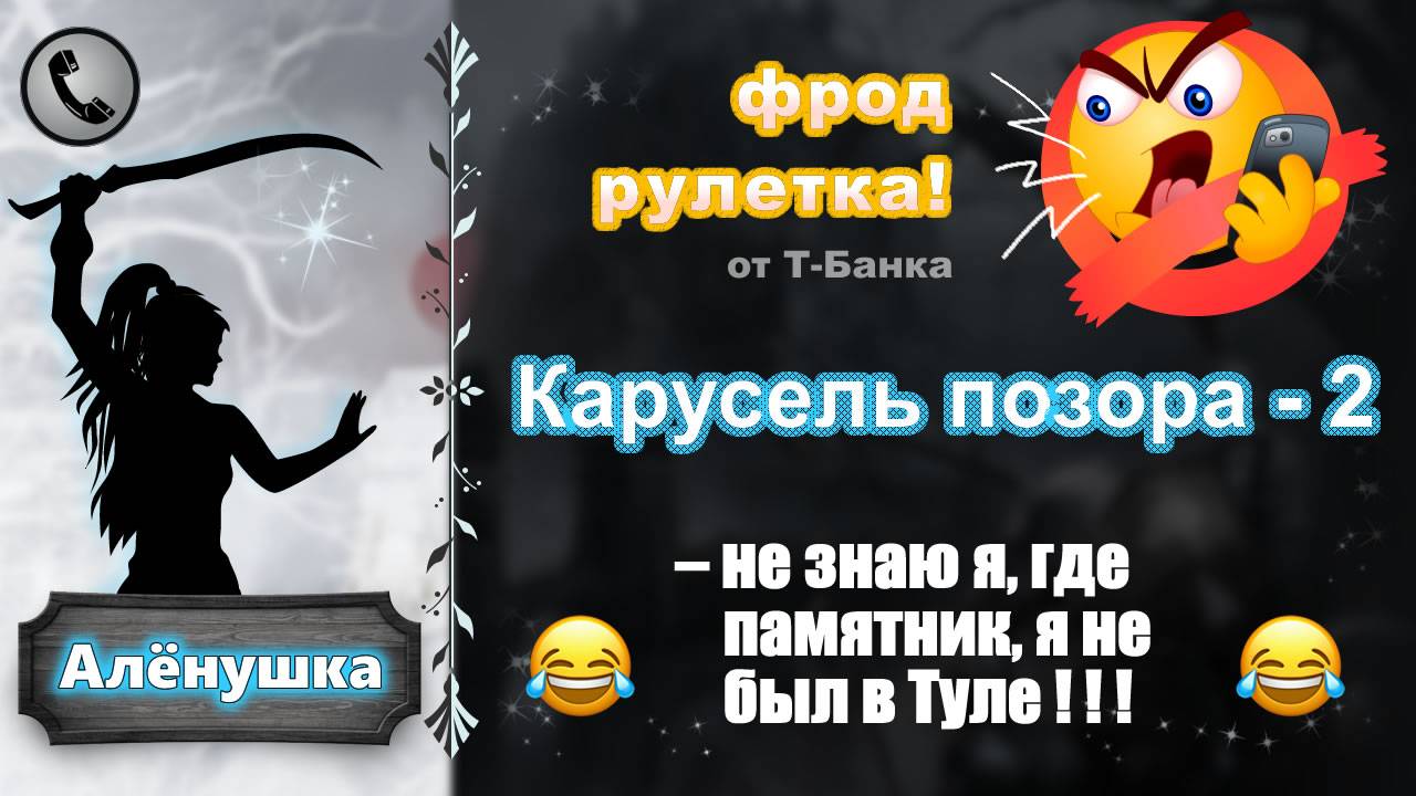 АЛЕНУШКА. Фрод-рулетка. Карусель позора - 2. смотреть онлайн
