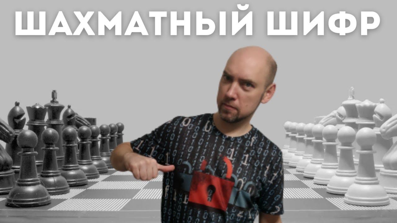 Как устроен шахматный шифр? Душкин объяснит смотреть онлайн