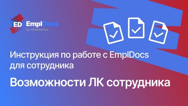 Возможности кабинета сотрудника EmplDocs — Обзор