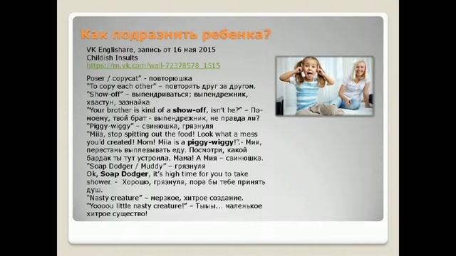 Как подразнить ребенка на английском языке? смотреть онлайн