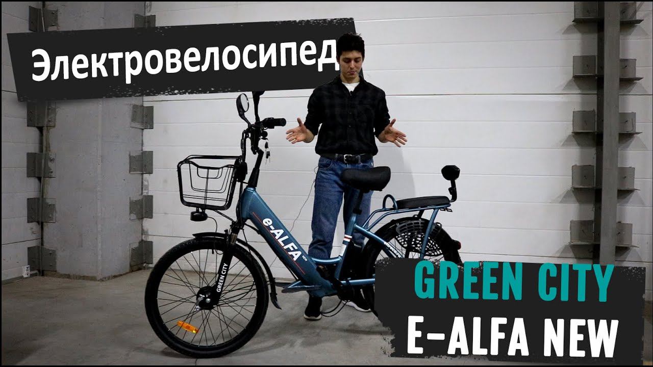 Семейный и недорогой электровелосипед Green City e-ALFA new смотреть онлайн