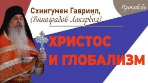 Христос и глобализм. Схиигумен Гавриил. Кавказский скит.