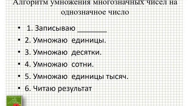 Умножение многозначных чисел на однозначное число смотреть онлайн