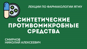 Синтетические противомикробные средства.  Противотуберкулёзные и противолепрозные средства