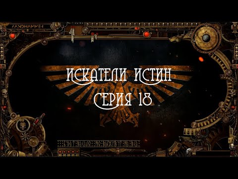 4 сезон| Dark Heresy 2 Ed | Искатели Истин — 18 серия | смотреть онлайн