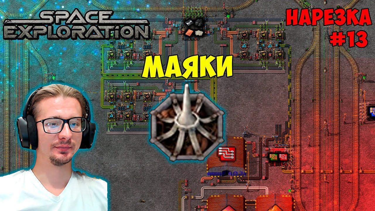 Маяки ► Space Exploration 600% нарезка #13 ► Factorio смотреть онлайн