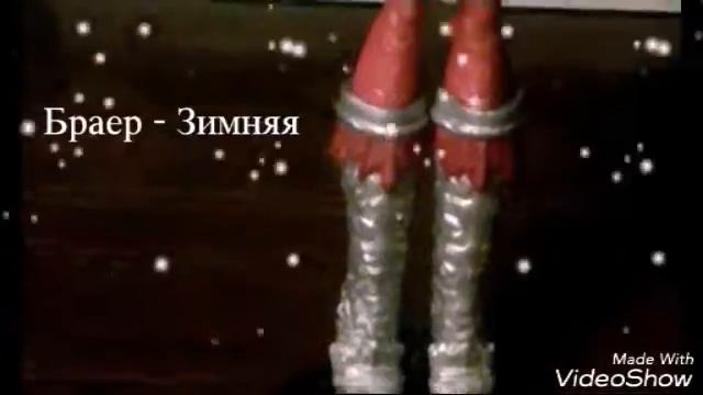 Браер Бьюти - Зимняя смотреть онлайн