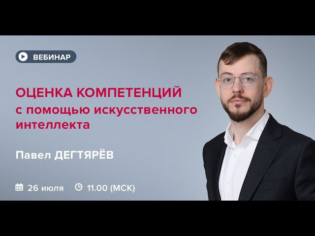 Оценка компетенций с помощью искусственного интеллекта смотреть онлайн