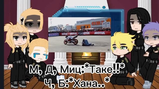 •°||Реакция тм на хобби Такемичи как мотоцикл||°•