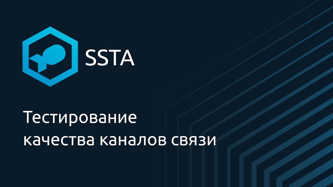Тестирование качества каналов связи — Василий Пургин