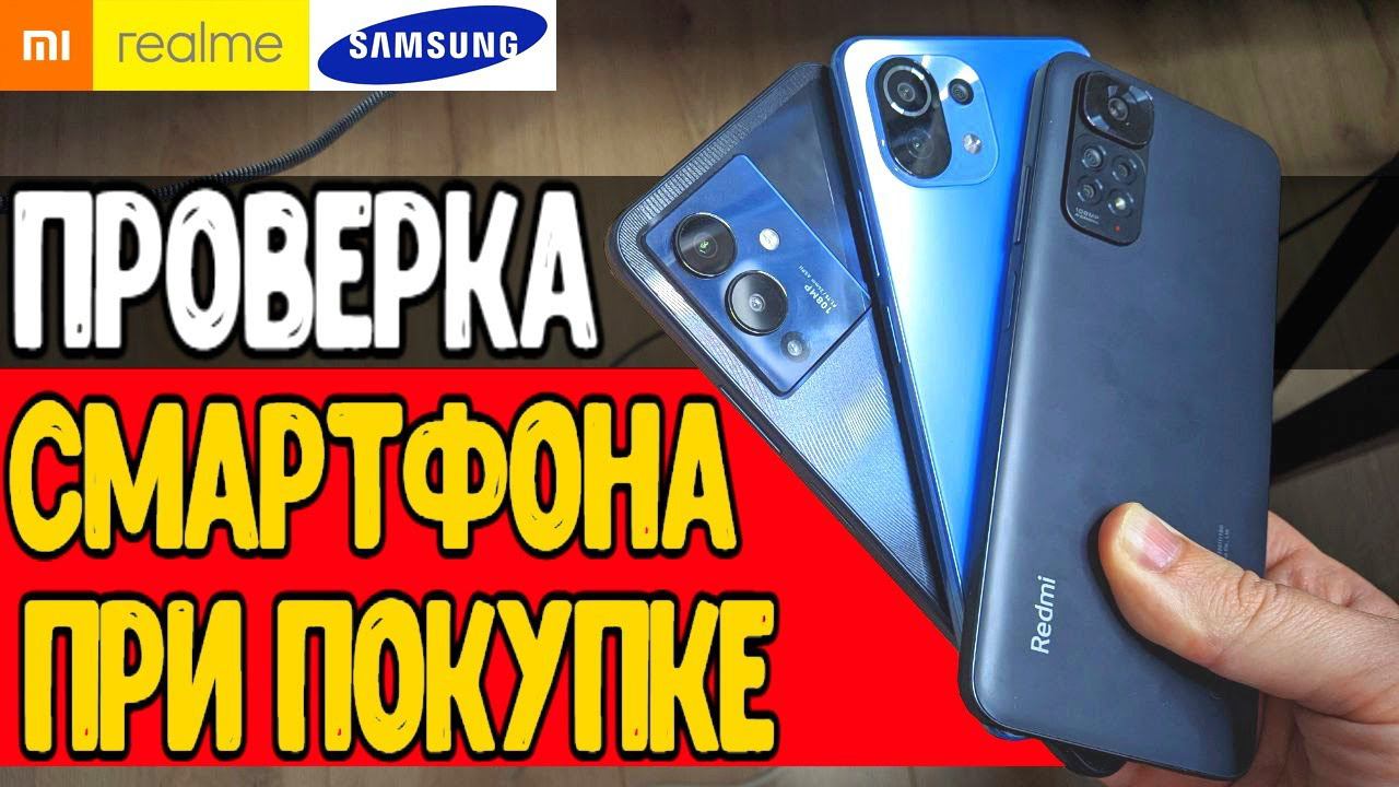 Как КУПИТЬ ТЕЛЕФОН с Рук и не ошибиться Как Проверить Смартфон При Покупке Samsung, Xiaomi и т.д. смотреть онлайн