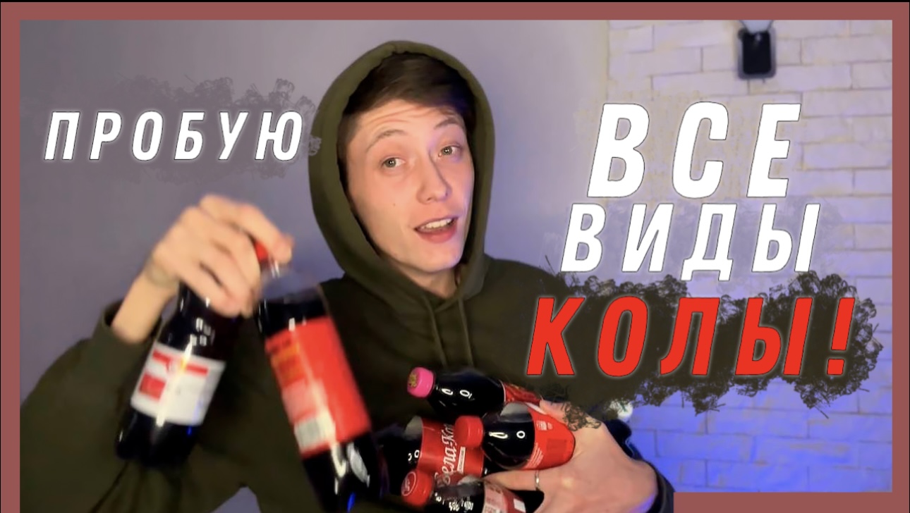 КАКАЯ РОССИЙСКАЯ КОЛА ПОХОЖА НА ОРИГИНАЛ?