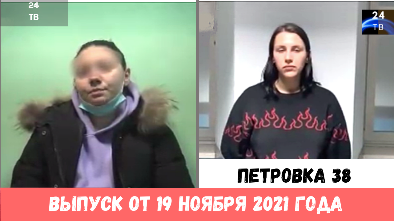 Петровка 38 выпуск от 19 ноября 2021 года.mp4