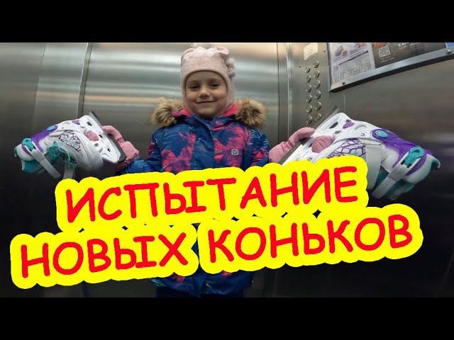 Испытание новых коньков смотреть онлайн