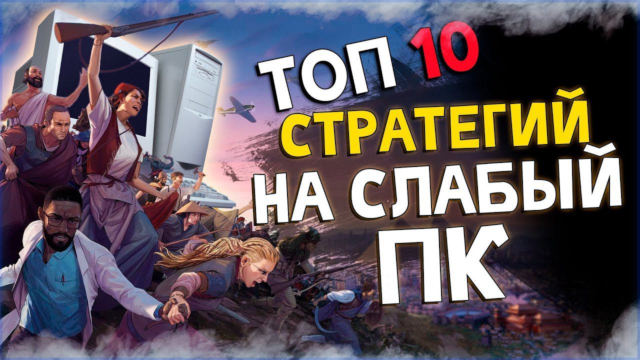 Топ 10 Лучших Стратегий Для Слабых Пк! смотреть онлайн