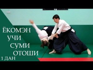 Ёкомэн учи - суми отоши