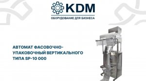 Автомат фасовочно-упаковочный вертикального типа SP-10 000