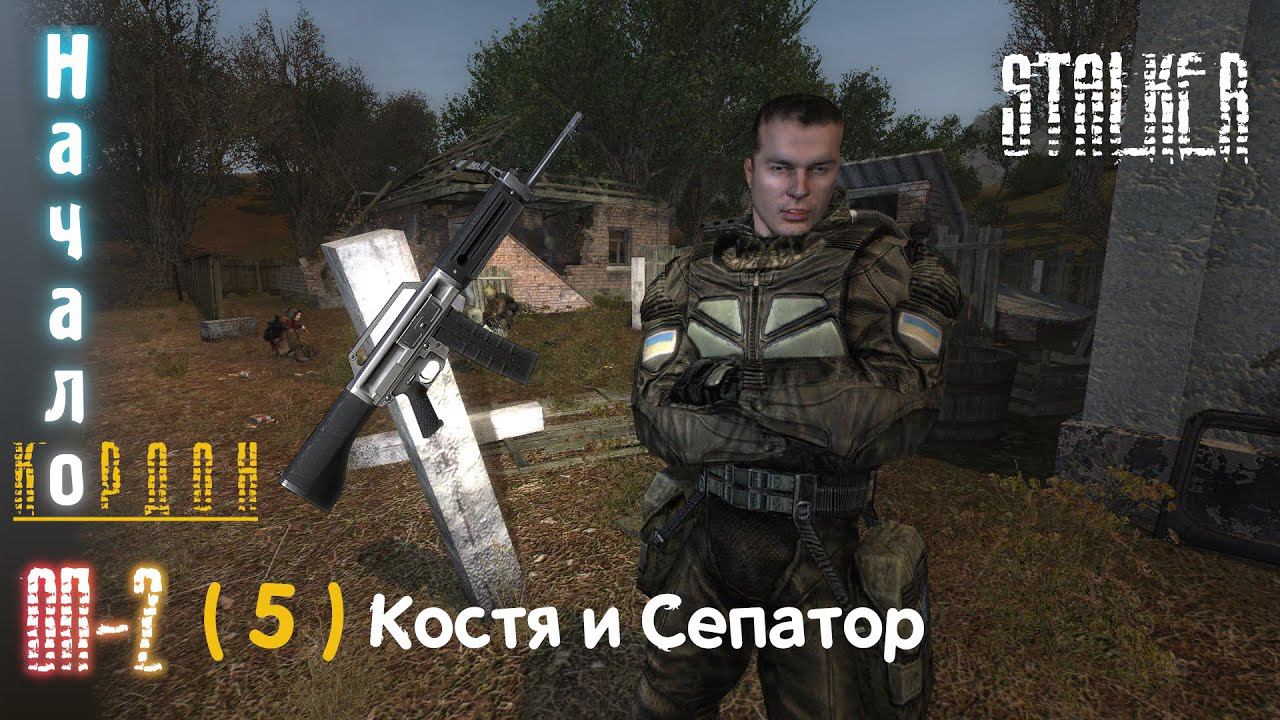 5# Атака с Блокпоста. Живучая троица охотников. Первая помощь от Кости. Начинаю искать тайники
