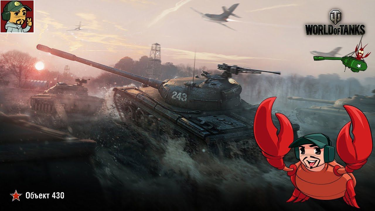 World of Tanks - 140 000 Опыта на Об.430 и очередная 10ка в ангаре (Берём Об.430У) смотреть онлайн