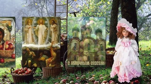 С ЯБЛОЧНЫМ СПАСОМ.mp4 смотреть онлайн