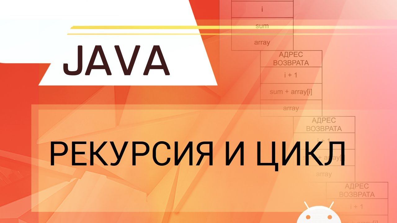 Java. Рекурсия и цикл. смотреть онлайн