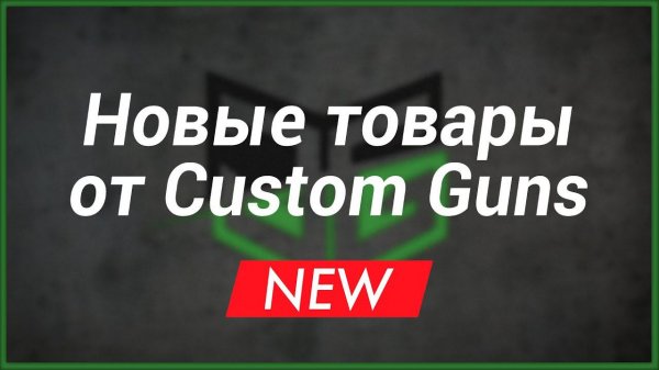Новинки от Custom Guns (Интервью с Владимиром Новиковым)