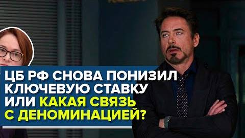 ЦБ снизил ключевую ставку.. и как это связано с деноминацией? смотреть онлайн