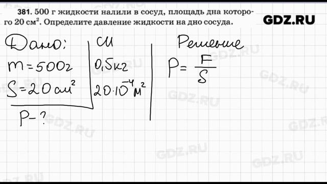 № 381 - Физика 7-9 класс Пёрышкин сборник задач смотреть онлайн