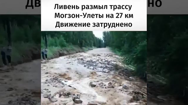 Ливень размыл трассу Могзон - Улёты в Забайкалье смотреть онлайн