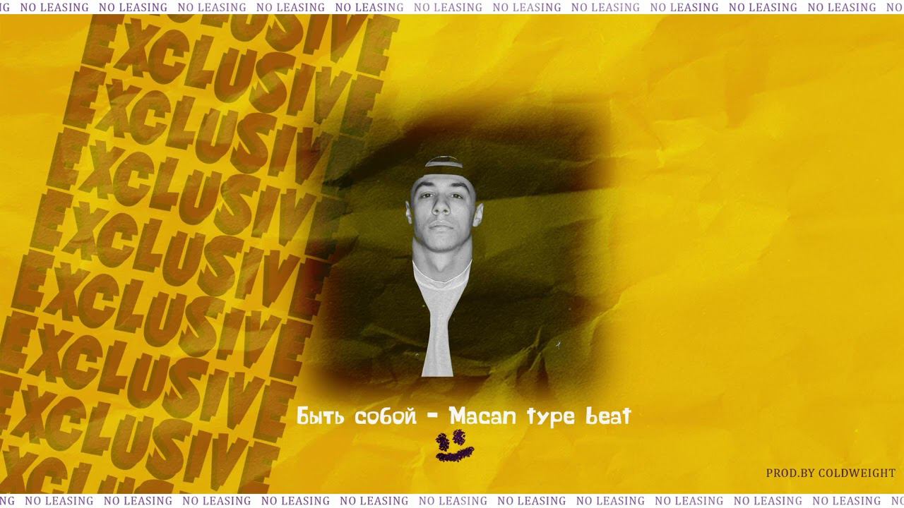 Быть собой — Macan Type Beat [prod.by Coldweight]