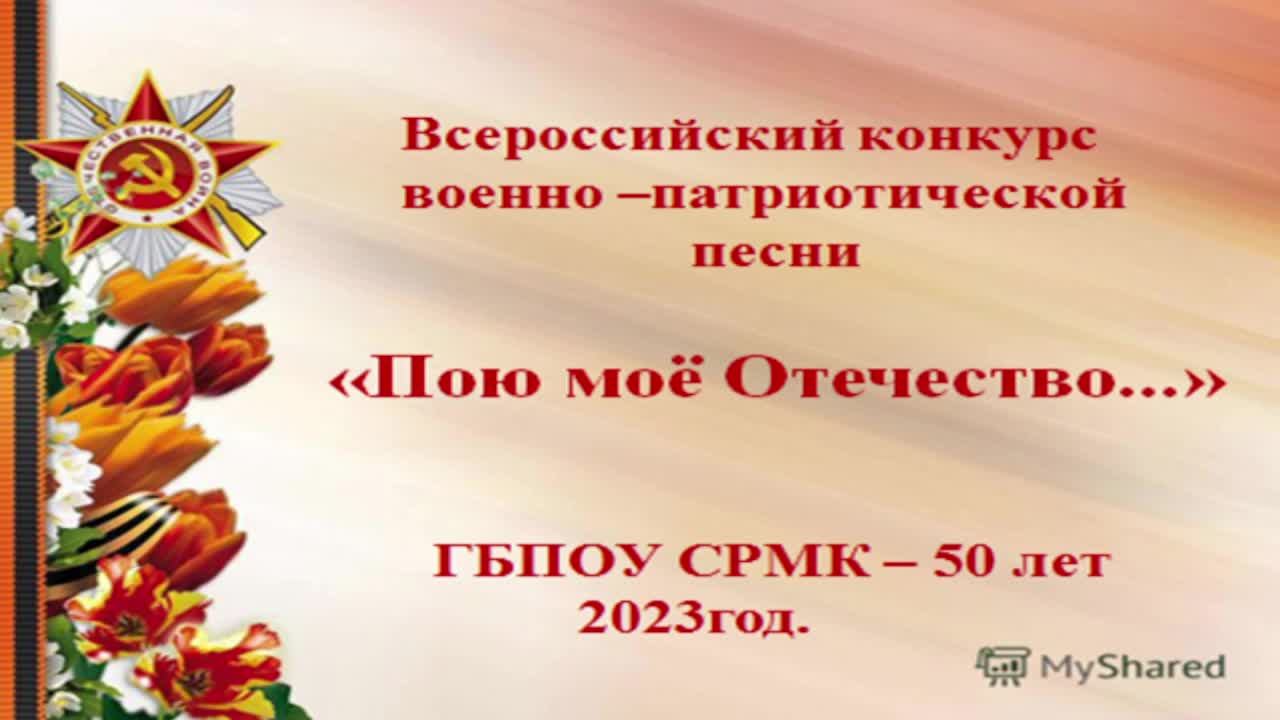 Всероссийский фестиваль-конкурс военно-патриотической песни 