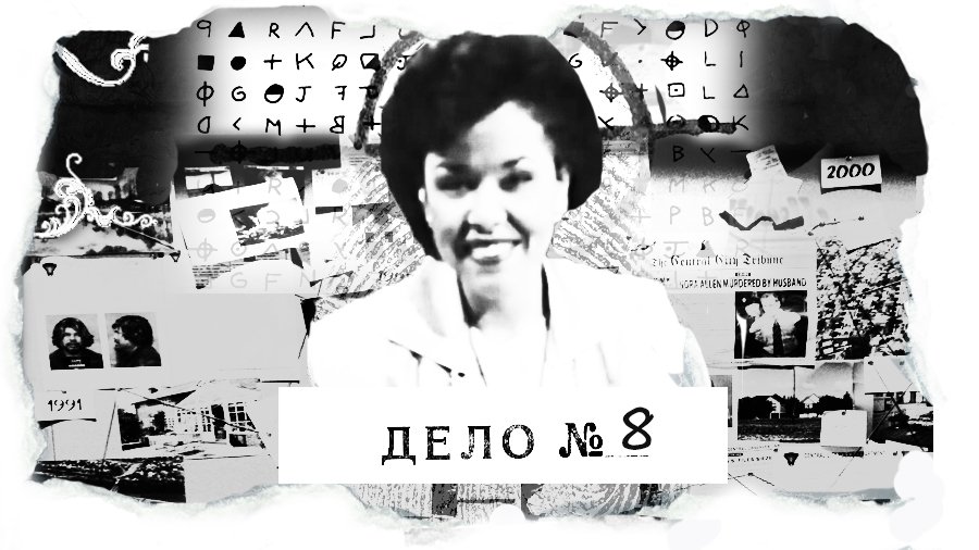 ДЕЛО №8 Дайан Кинг - идеальное убийство.mp4 смотреть онлайн