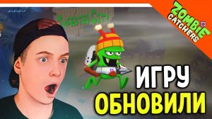 ? ОБНОВЛЕНИЕ ИГРЫ! ЗОМБИ КАТЧЕРС ?♂️  Zombie Catchers (Охотники на зомби) Прохождение на русском
