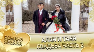 Алан и Таня! _Одэл о Гопуря кай о Лолэ_. Свадьба часть 2.