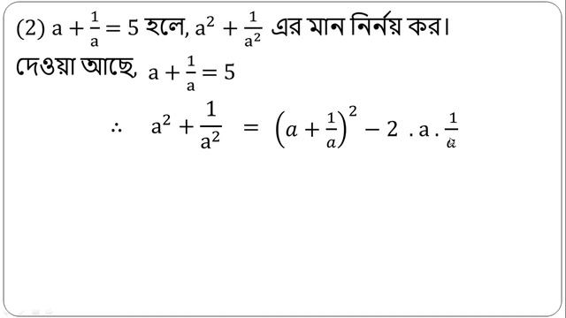 সূত্র বানাই-(i) a2+b2 = (a+b)2 - 2ab (ii)(a2+b2 = (a-b)2 + 2ab * প্রয়োগ করি смотреть онлайн