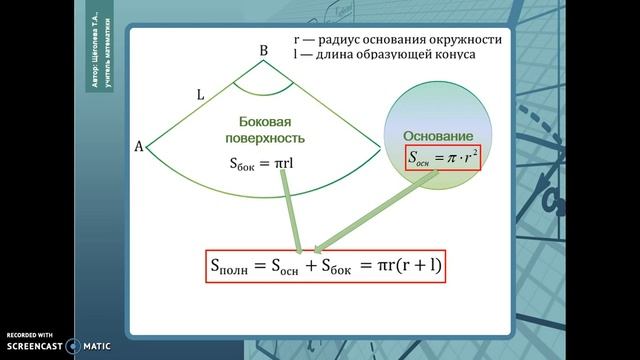 Площадь поверхности и объем конуса смотреть онлайн