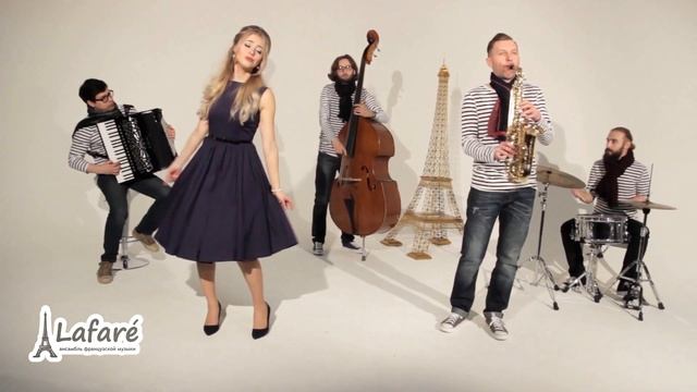 ФРАНЦУЗСКИЙ ШАНСОН, ДЖАЗ на праздник, свадьбу, корпоратив! - Ансамбль Lafaré! смотреть онлайн