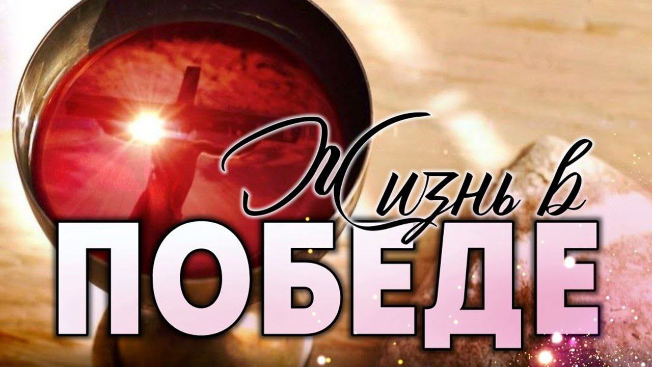 Жизнь в победе. смотреть онлайн
