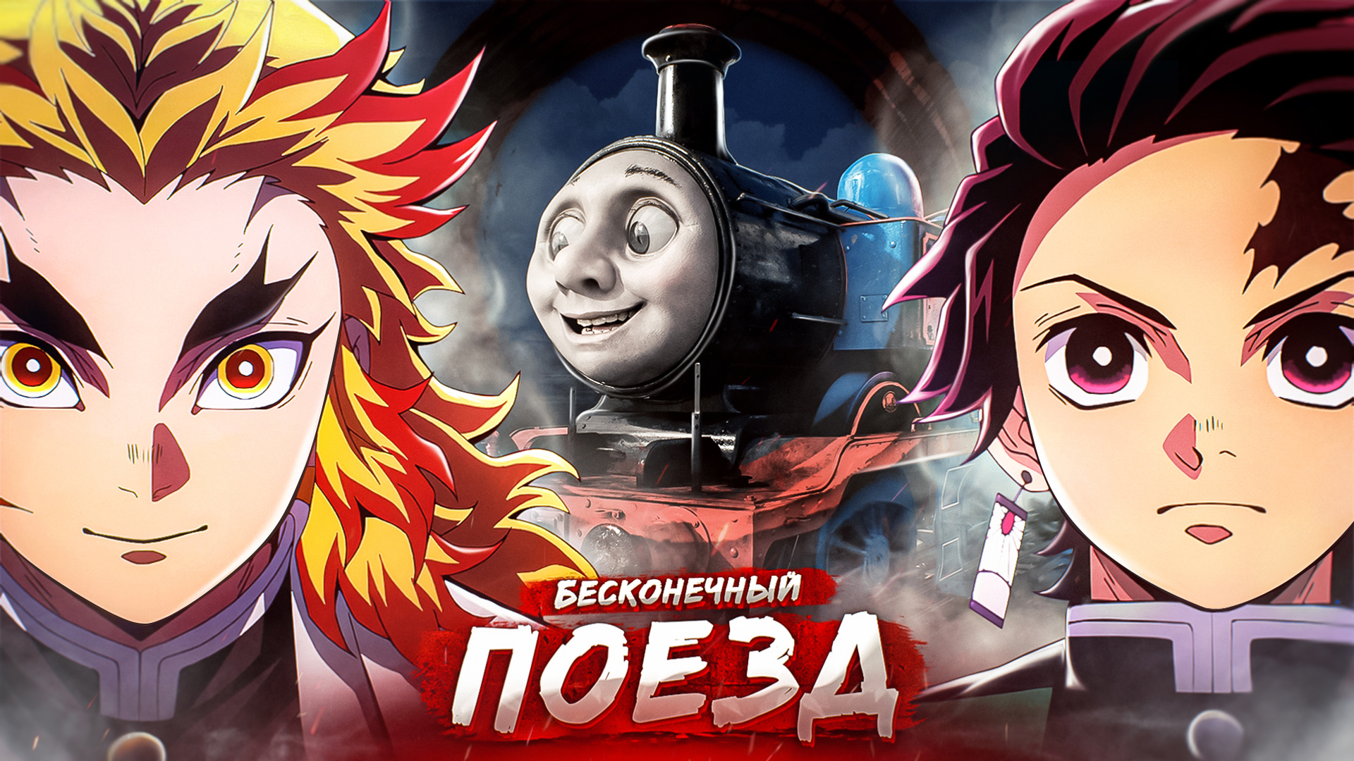 КЛИНОК РАССЕКАЮЩИЙ ДЕМОНОВ: БЕСКОНЕЧНЫЙ ПОЕЗД ЗА 15 МИНУТ смотреть онлайн