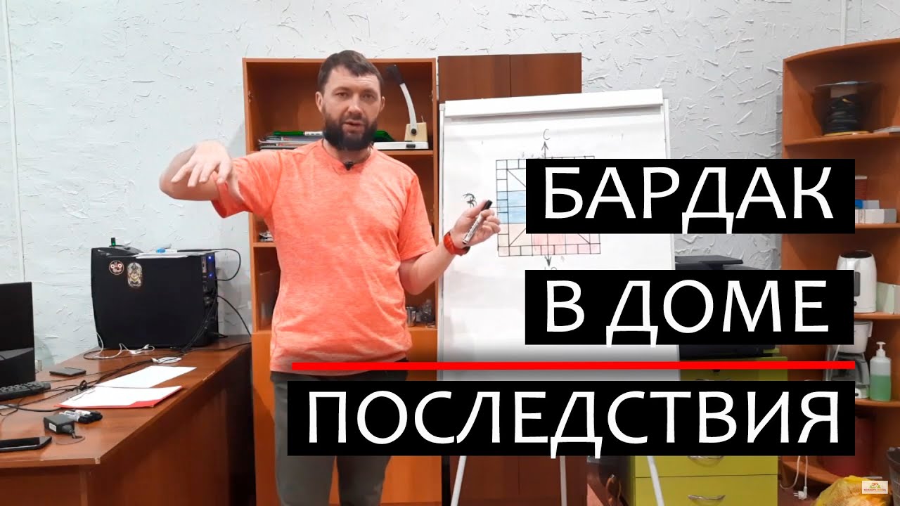 К чему приводит беспорядок в доме. Загрузка секторов смотреть онлайн