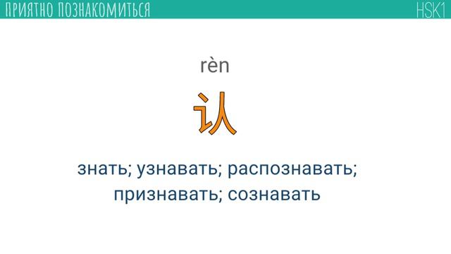 Китайский язык, HSK-1. ( 我很高兴认识你! - приятно познакомиться! ) смотреть онлайн