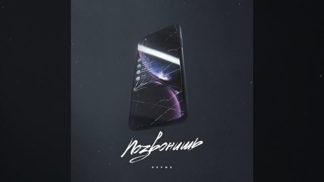 Позвонишь смотреть онлайн