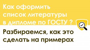 Как оформить список литературы в дипломе по ГОСТУ – разбор с примерами