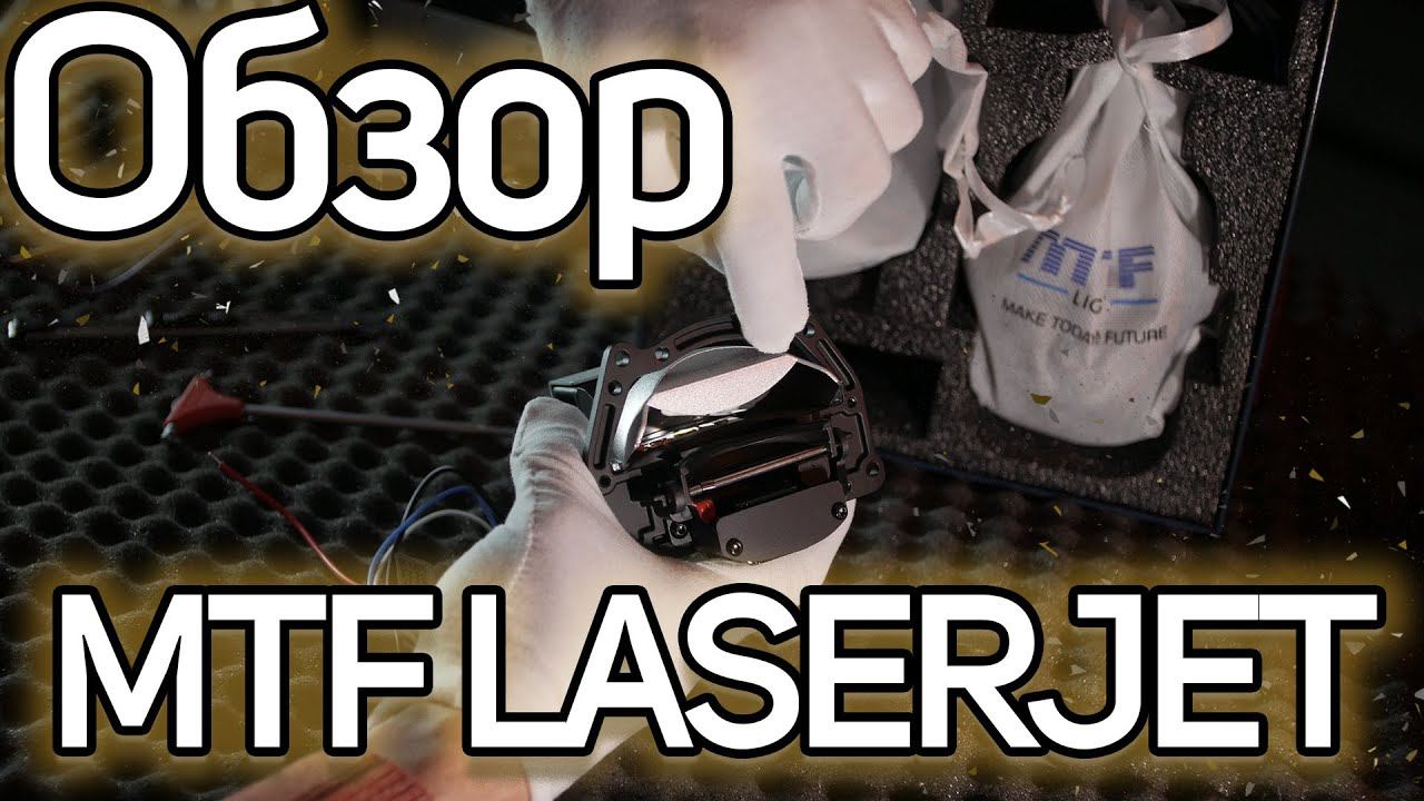 Обзор MTF LASERJET. Вся правда о линзе смотреть онлайн
