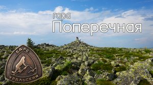 Восхождение на гору Поперечная. Хребет Зигальга. Уральский барс - первый этап.