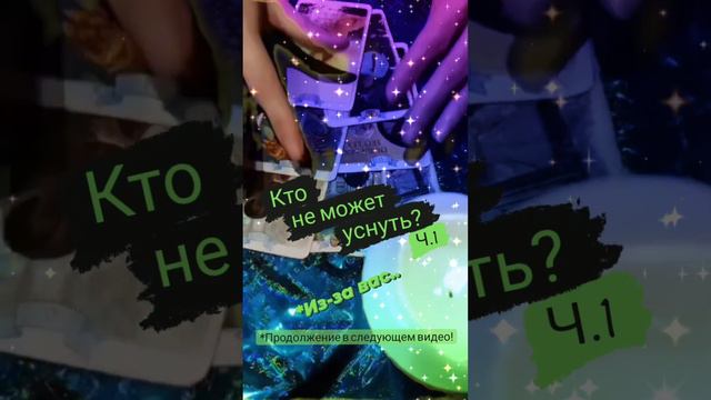 🎴Кто не может уснуть?🌑/ч1/ Таро Помощь!🎴🧙♀️