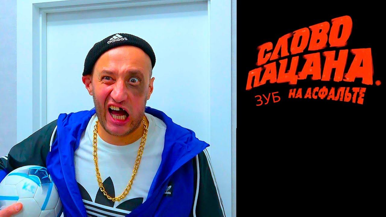 СЛОВО ПАЦАНА. ЗУБ на АСФАЛЬТЕ) + за кадром смотреть онлайн
